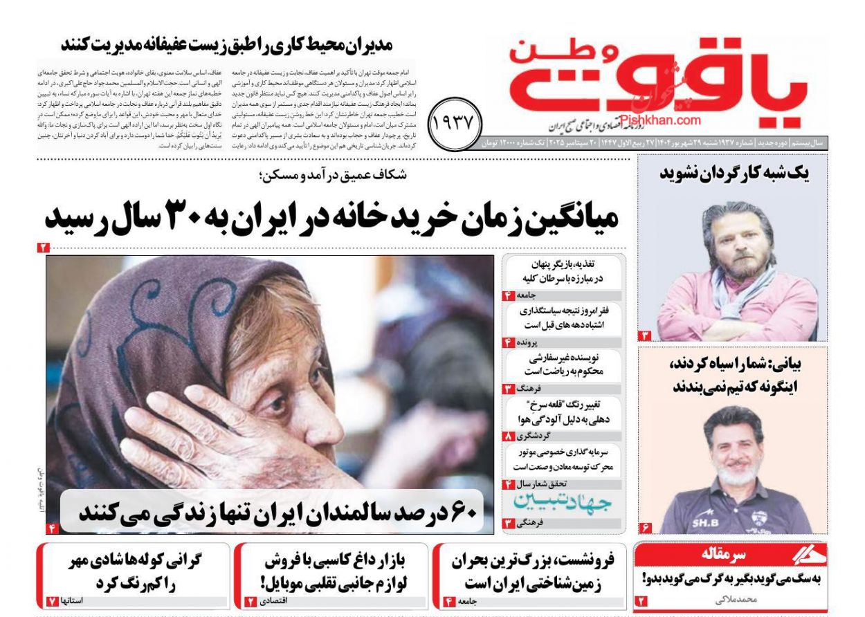 عناوین اخبار روزنامه یاقوت وطن در روز شنبه ۲۹ شهريور