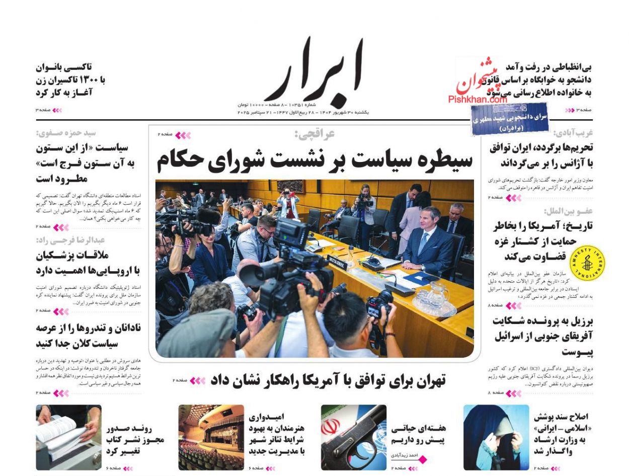 عناوین اخبار روزنامه ابرار در روز یکشنبه‌ ۳۰ شهريور