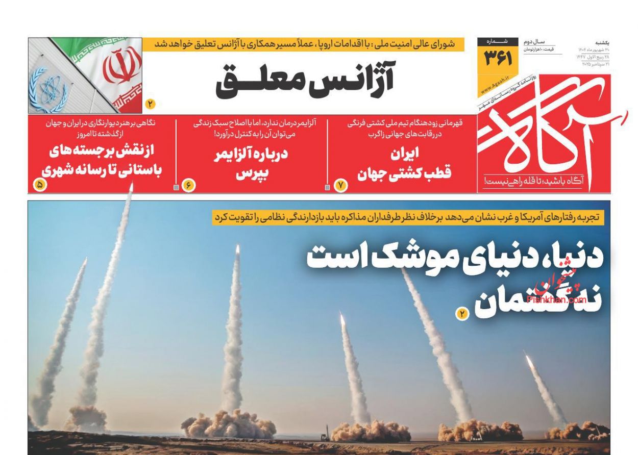 عناوین اخبار روزنامه آگاه در روز یکشنبه‌ ۳۰ شهريور