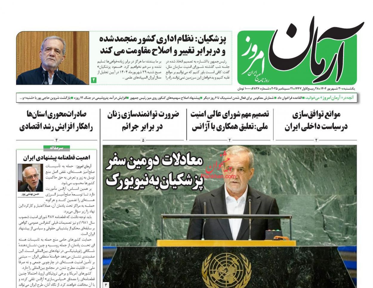 عناوین اخبار روزنامه آرمان امروز در روز یکشنبه‌ ۳۰ شهريور