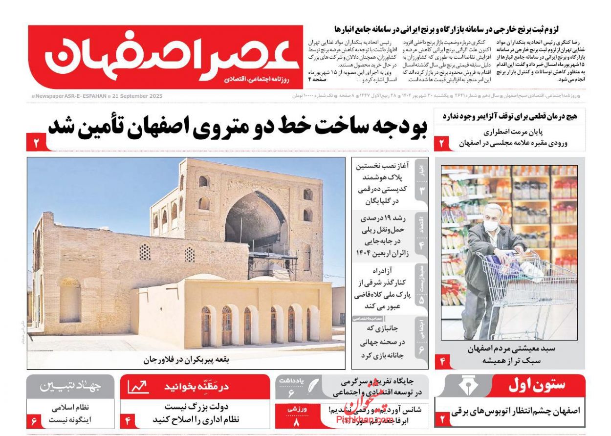 عناوین اخبار روزنامه عصر اصفهان در روز یکشنبه‌ ۳۰ شهريور