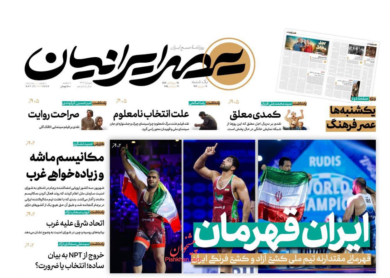 عناوین اخبار روزنامه عصر ایرانیان در روز یکشنبه‌ ۳۰ شهريور