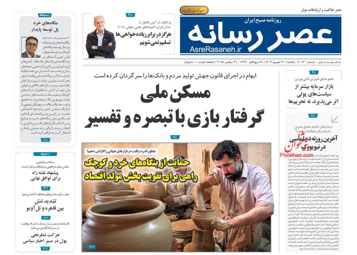عناوین اخبار روزنامه عصر رسانه در روز یکشنبه‌ ۳۰ شهريور