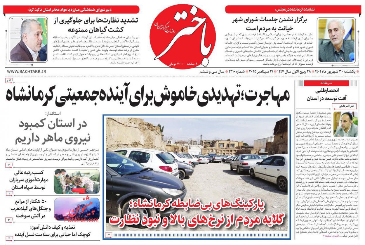 عناوین اخبار روزنامه باختر در روز یکشنبه‌ ۳۰ شهريور