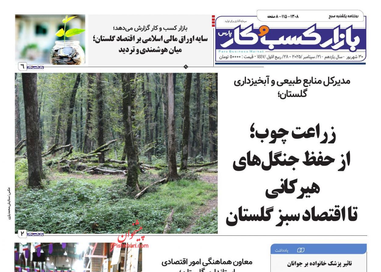 عناوین اخبار روزنامه بازار کسب و کار در روز یکشنبه‌ ۳۰ شهريور