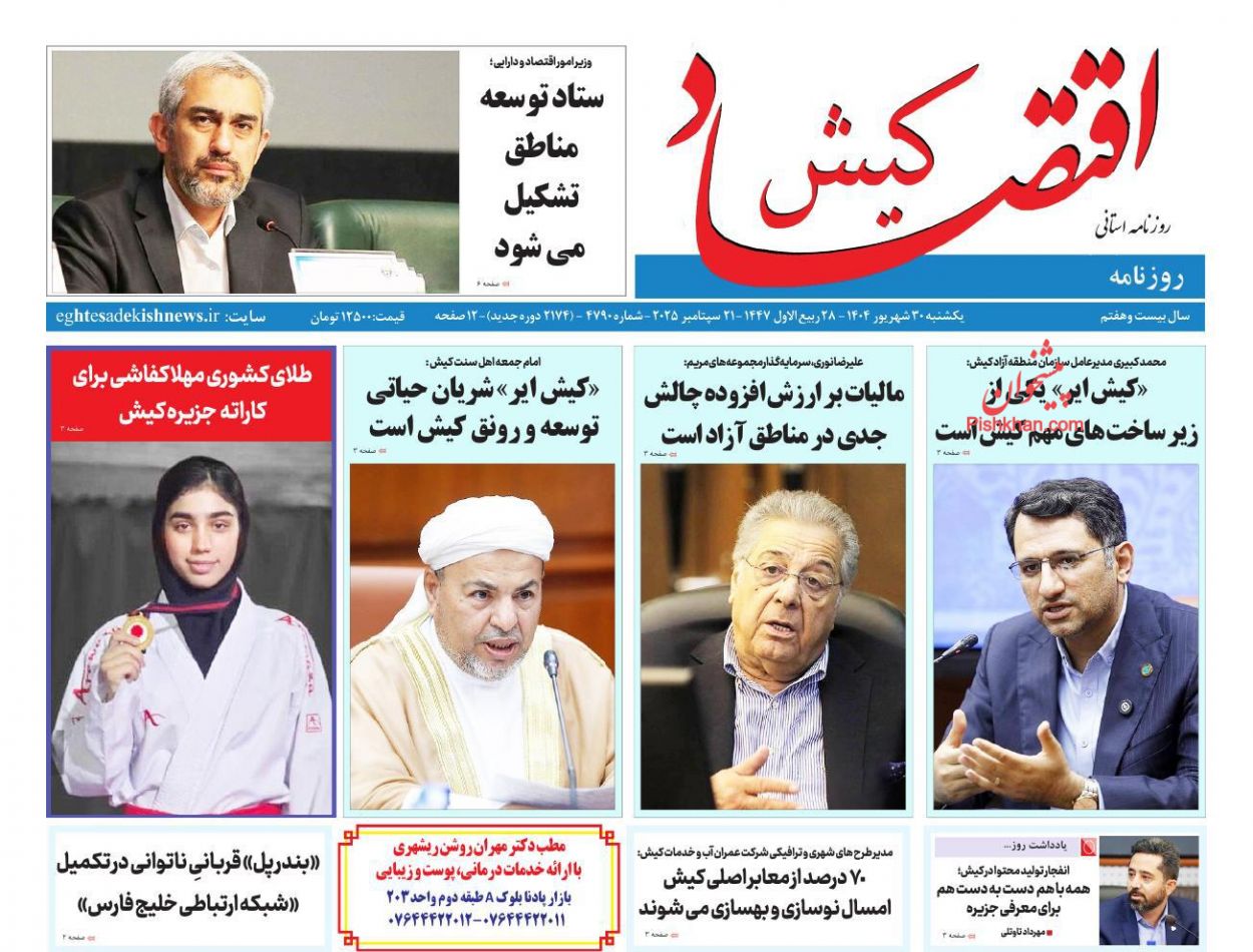 عناوین اخبار روزنامه اقتصاد کیش در روز یکشنبه‌ ۳۰ شهريور