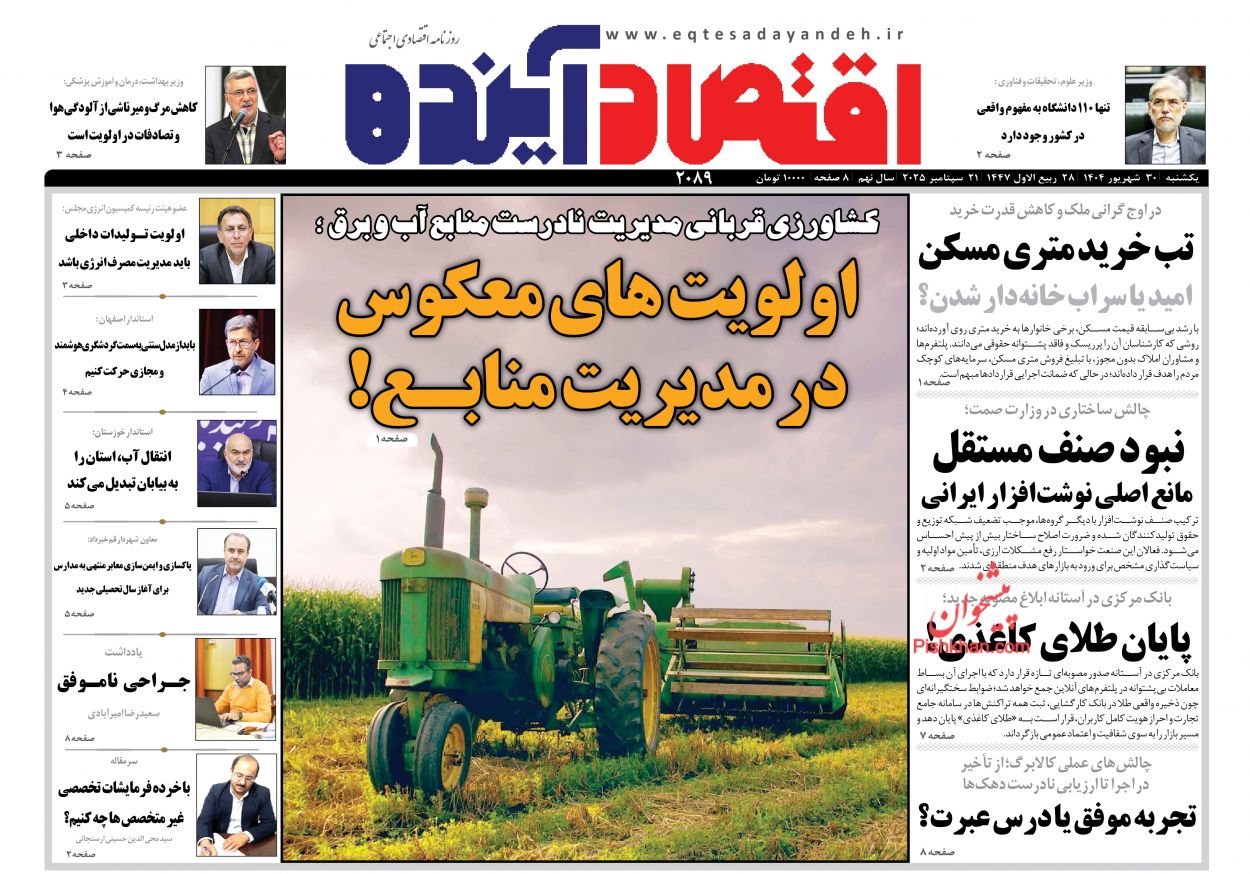 عناوین اخبار روزنامه اقتصاد آینده در روز یکشنبه‌ ۳۰ شهريور