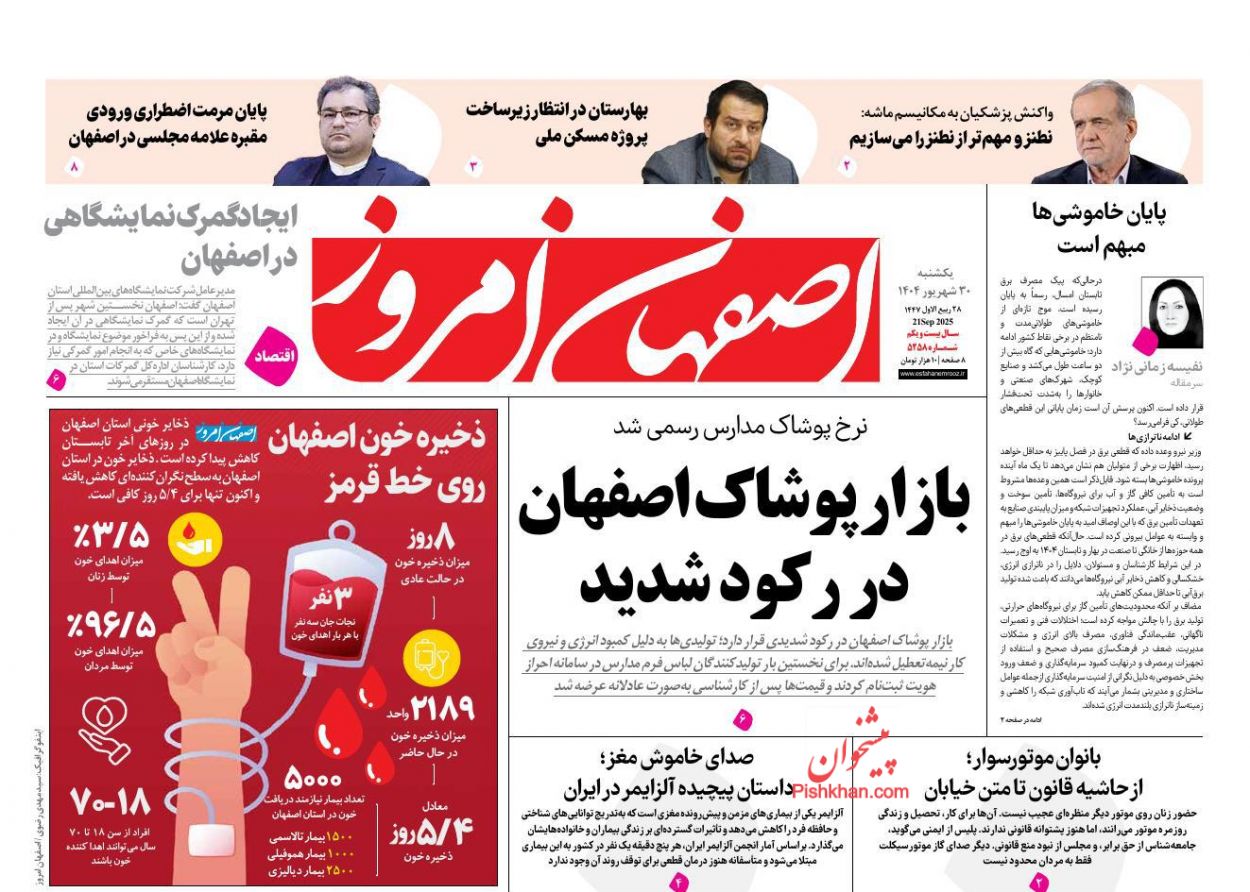 عناوین اخبار روزنامه اصفهان امروز در روز یکشنبه‌ ۳۰ شهريور