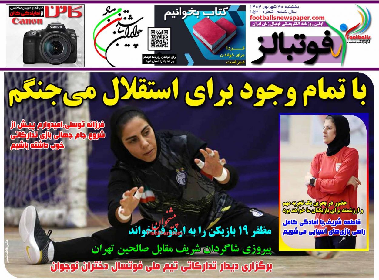 عناوین اخبار روزنامه فوتبالز در روز یکشنبه‌ ۳۰ شهريور