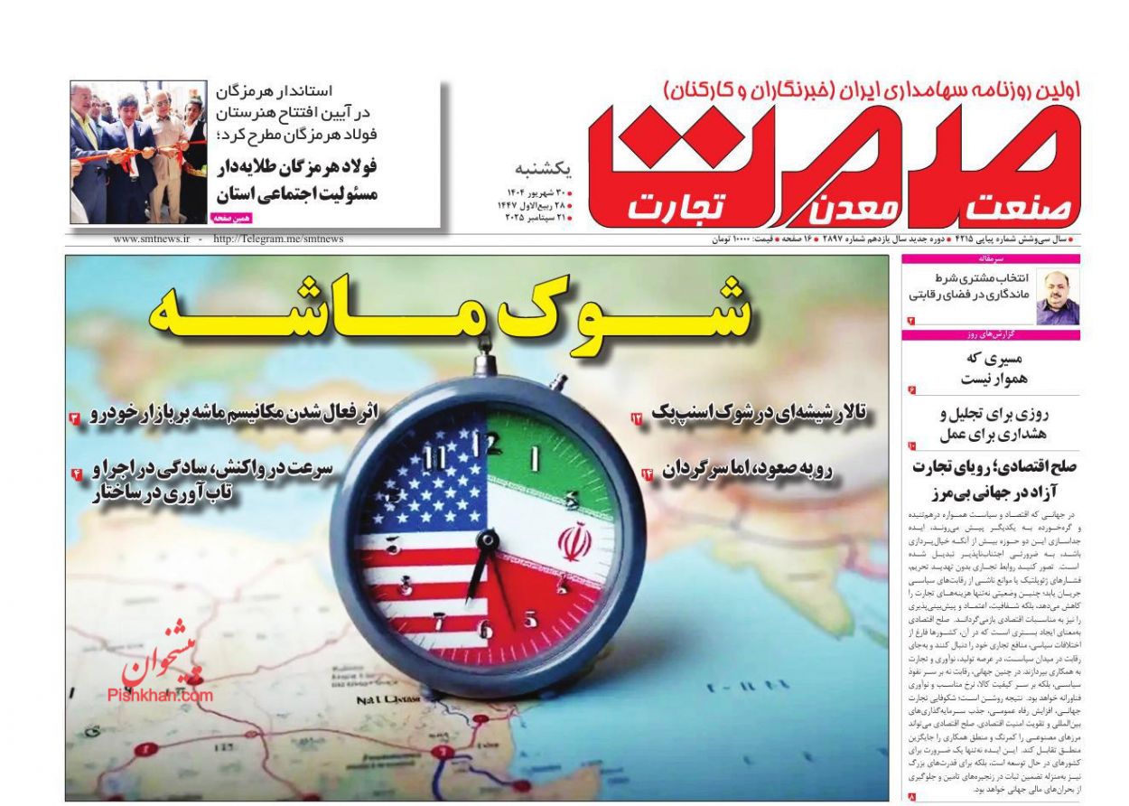 عناوین اخبار روزنامه صمت در روز یکشنبه‌ ۳۰ شهريور