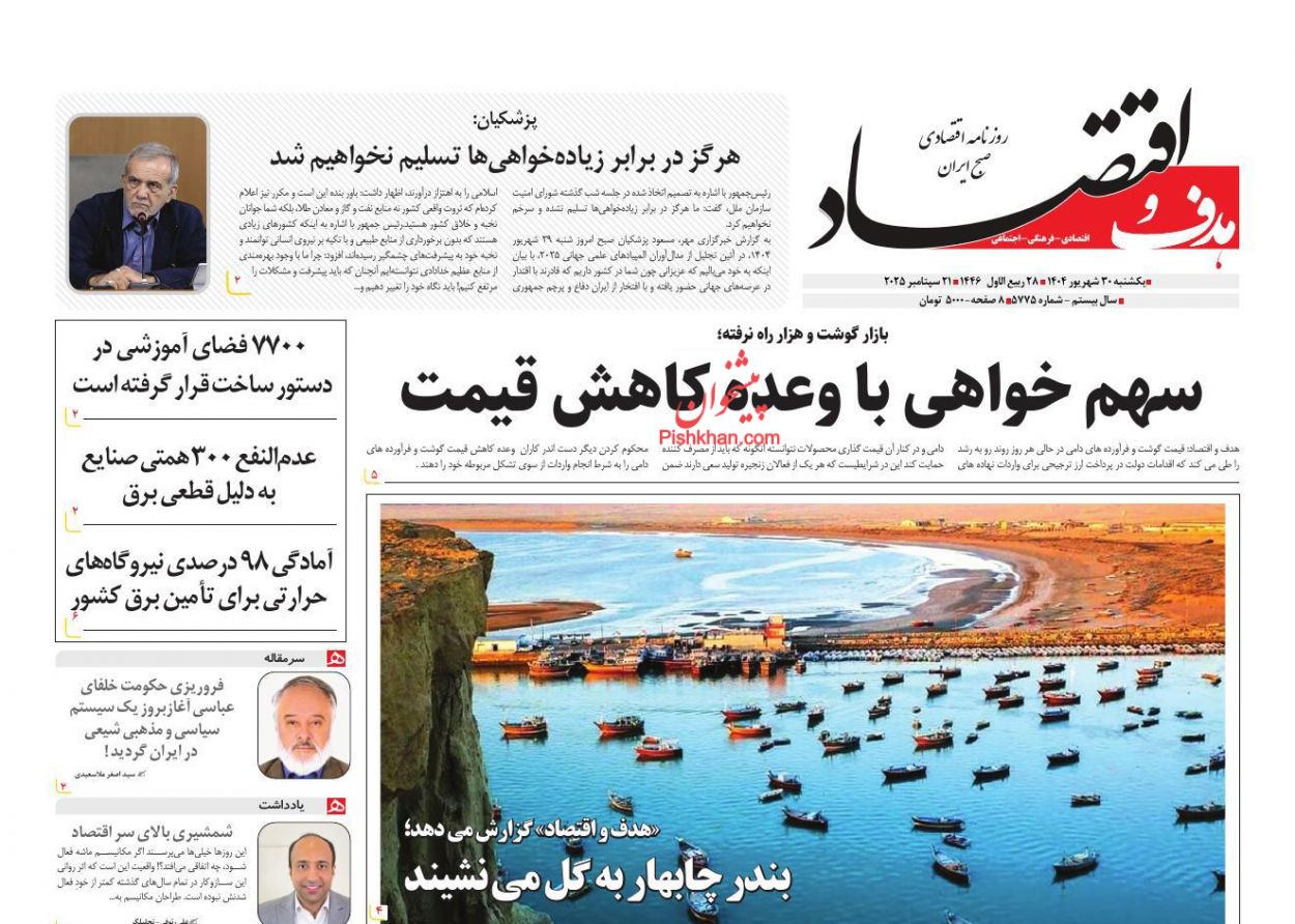 عناوین اخبار روزنامه هدف و اقتصاد در روز یکشنبه‌ ۳۰ شهريور