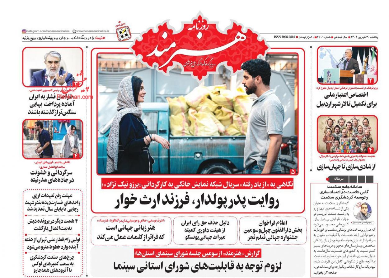 عناوین اخبار روزنامه هنرمند در روز یکشنبه‌ ۳۰ شهريور