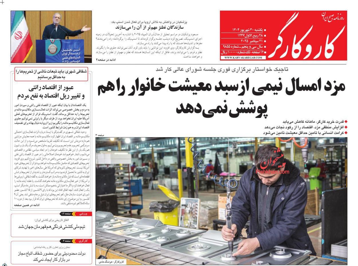 عناوین اخبار روزنامه کار و کارگر در روز یکشنبه‌ ۳۰ شهريور