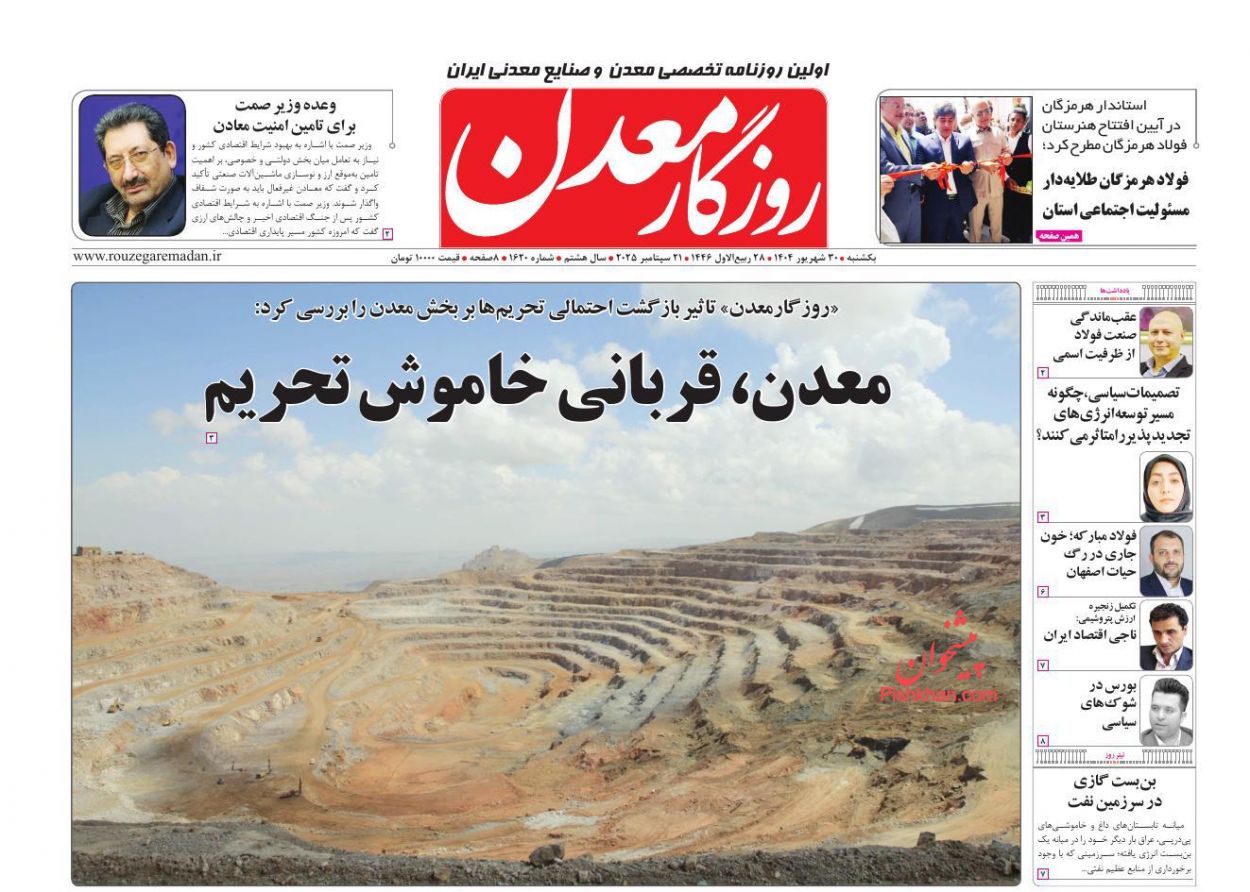 عناوین اخبار روزنامه روزگار معدن در روز یکشنبه‌ ۳۰ شهريور