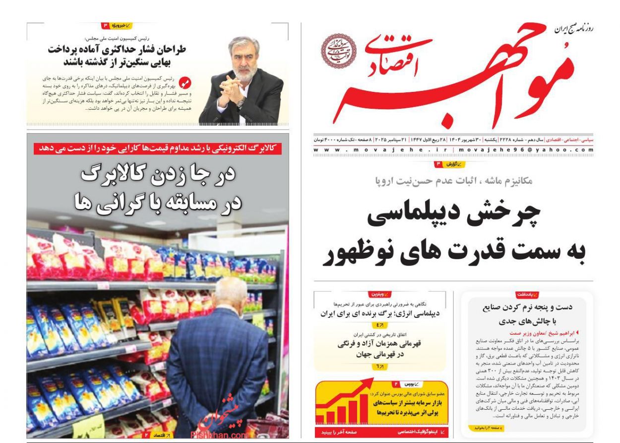 عناوین اخبار روزنامه مواجهه اقتصادی در روز یکشنبه‌ ۳۰ شهريور