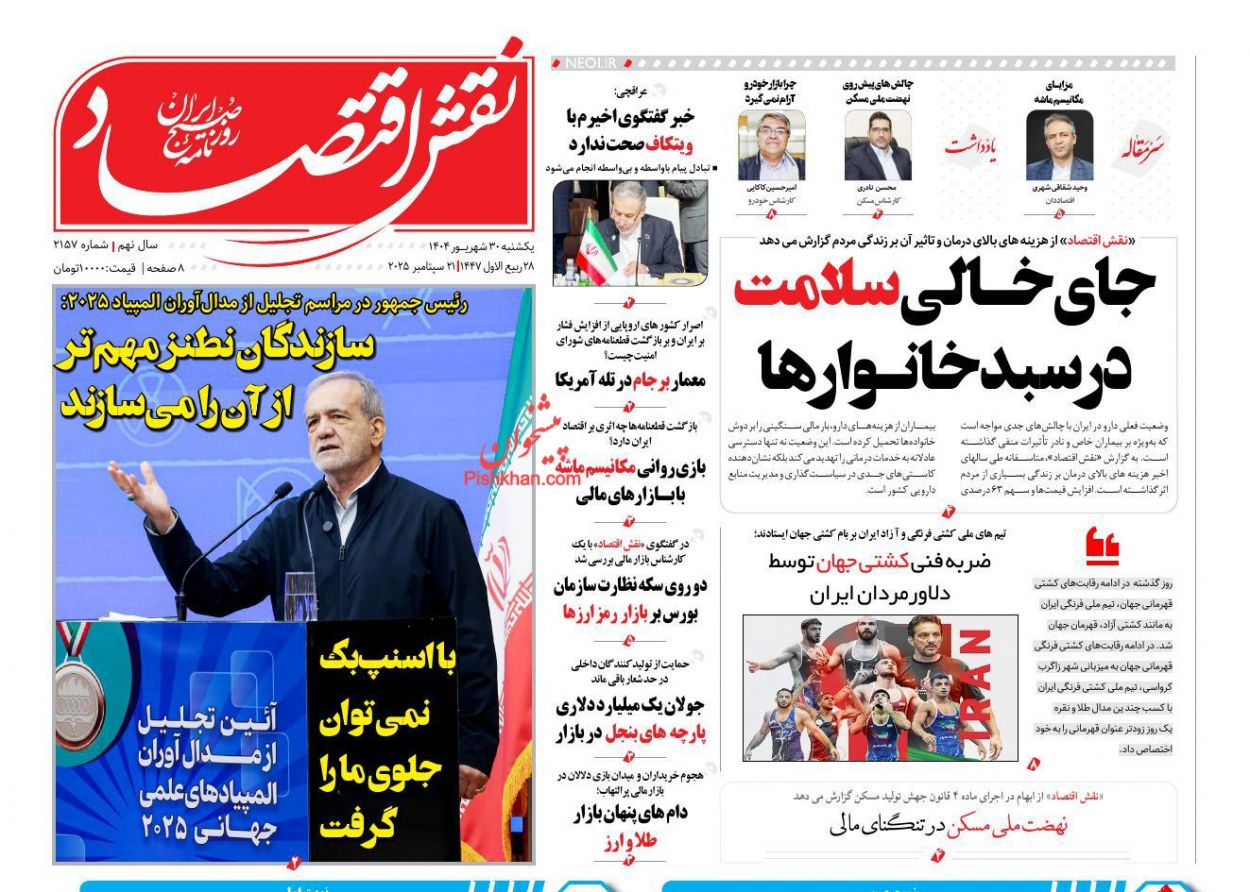 صفحه نخست روزنامه ها/ یکشنبه ۳۰ شهریور 1404 19 پایگاه خبری ججین عناوین اخبار روزنامه نقش اقتصاد در روز یکشنبه ۳۰ شهریور