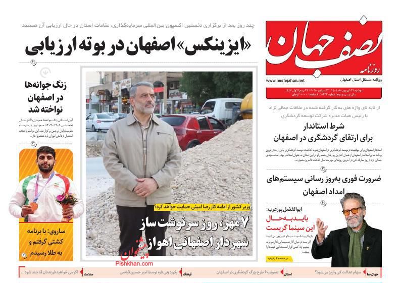 عناوین اخبار روزنامه نصف جهان در روز یکشنبه‌ ۳۰ شهريور