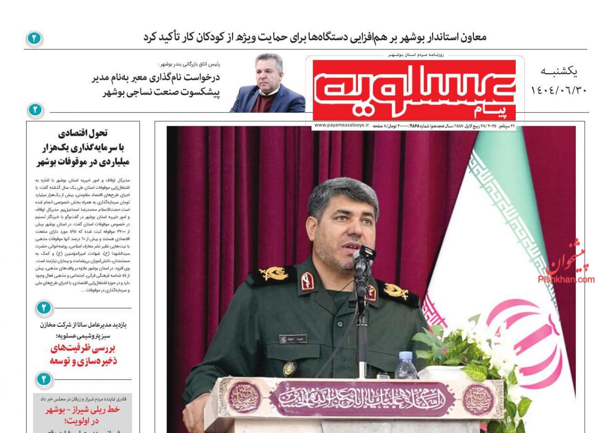 عناوین اخبار روزنامه پیام عسلویه در روز یکشنبه‌ ۳۰ شهريور
