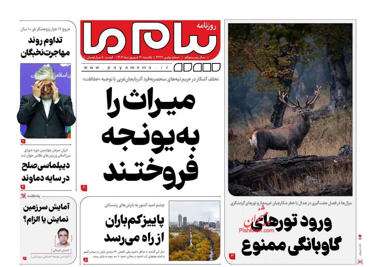 عناوین اخبار روزنامه پیام ما در روز یکشنبه‌ ۳۰ شهريور