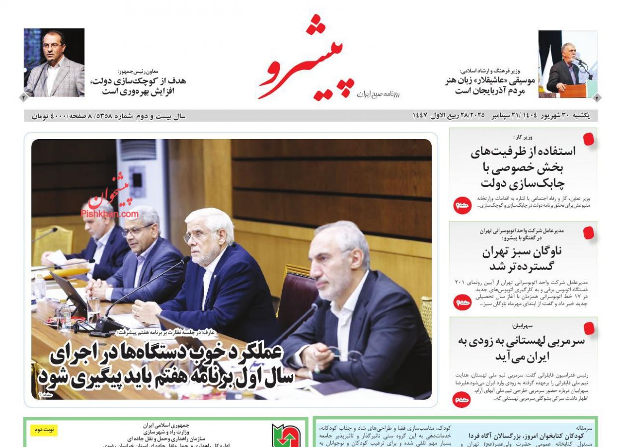 عناوین اخبار روزنامه پیشرو در روز یکشنبه‌ ۳۰ شهريور