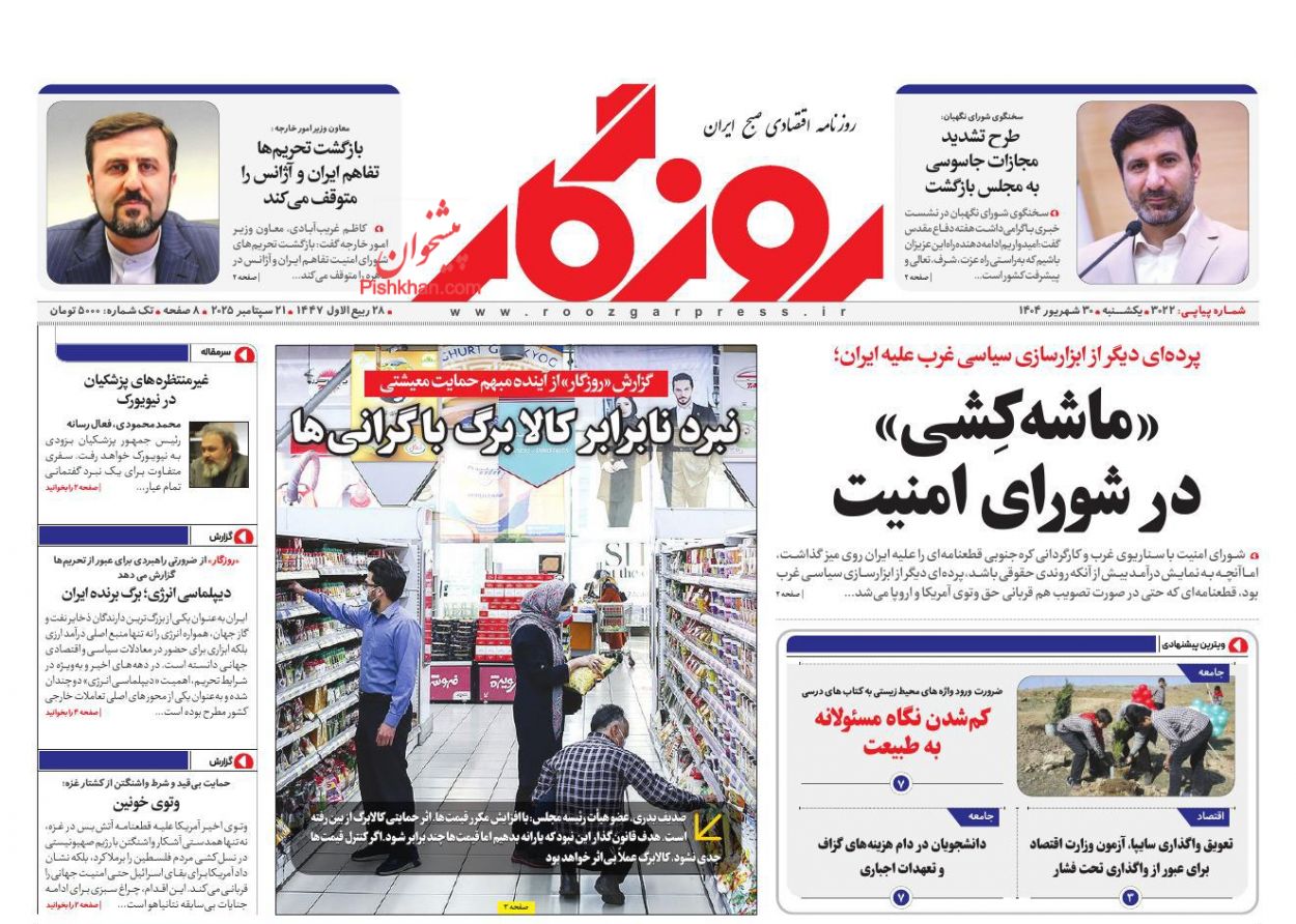 عناوین اخبار روزنامه روزگار در روز یکشنبه‌ ۳۰ شهريور
