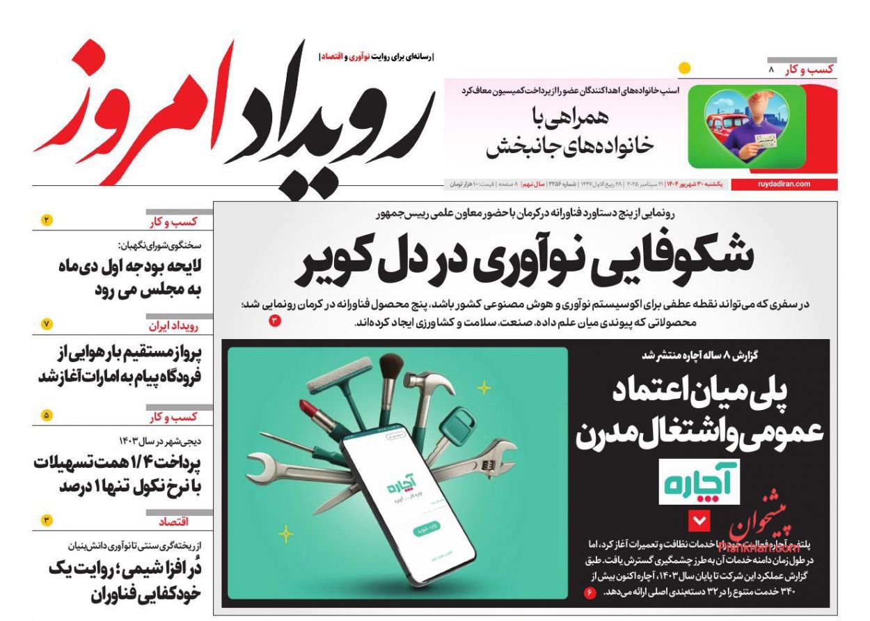 عناوین اخبار روزنامه رویداد امروز در روز یکشنبه‌ ۳۰ شهريور