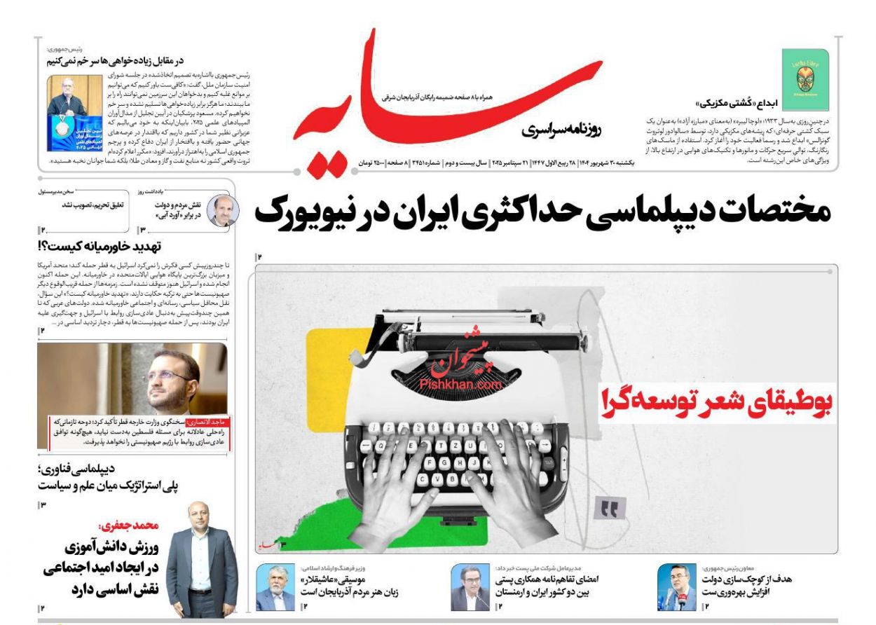 عناوین اخبار روزنامه سایه در روز یکشنبه‌ ۳۰ شهريور