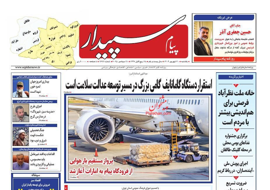 عناوین اخبار روزنامه پیام سپیدار در روز یکشنبه‌ ۳۰ شهريور
