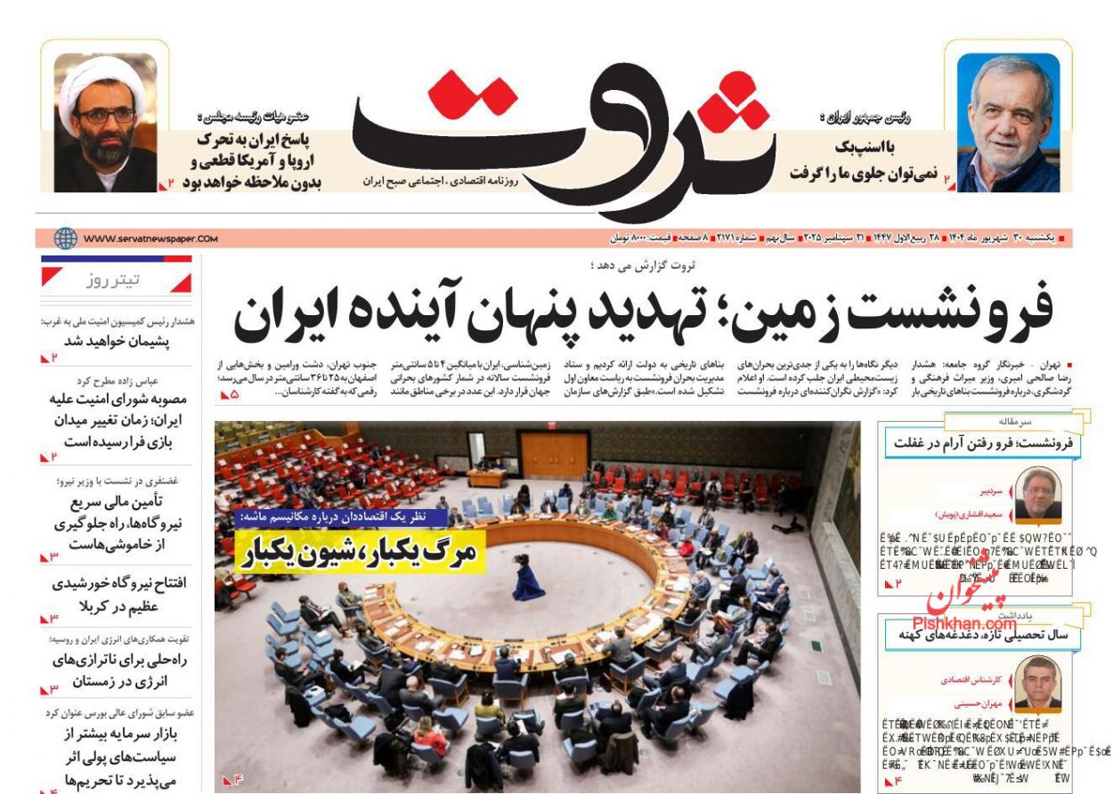 عناوین اخبار روزنامه ثروت در روز یکشنبه‌ ۳۰ شهريور