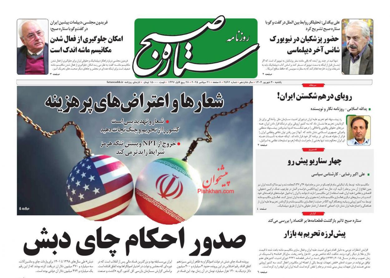 عناوین اخبار روزنامه ستاره صبح در روز یکشنبه‌ ۳۰ شهريور