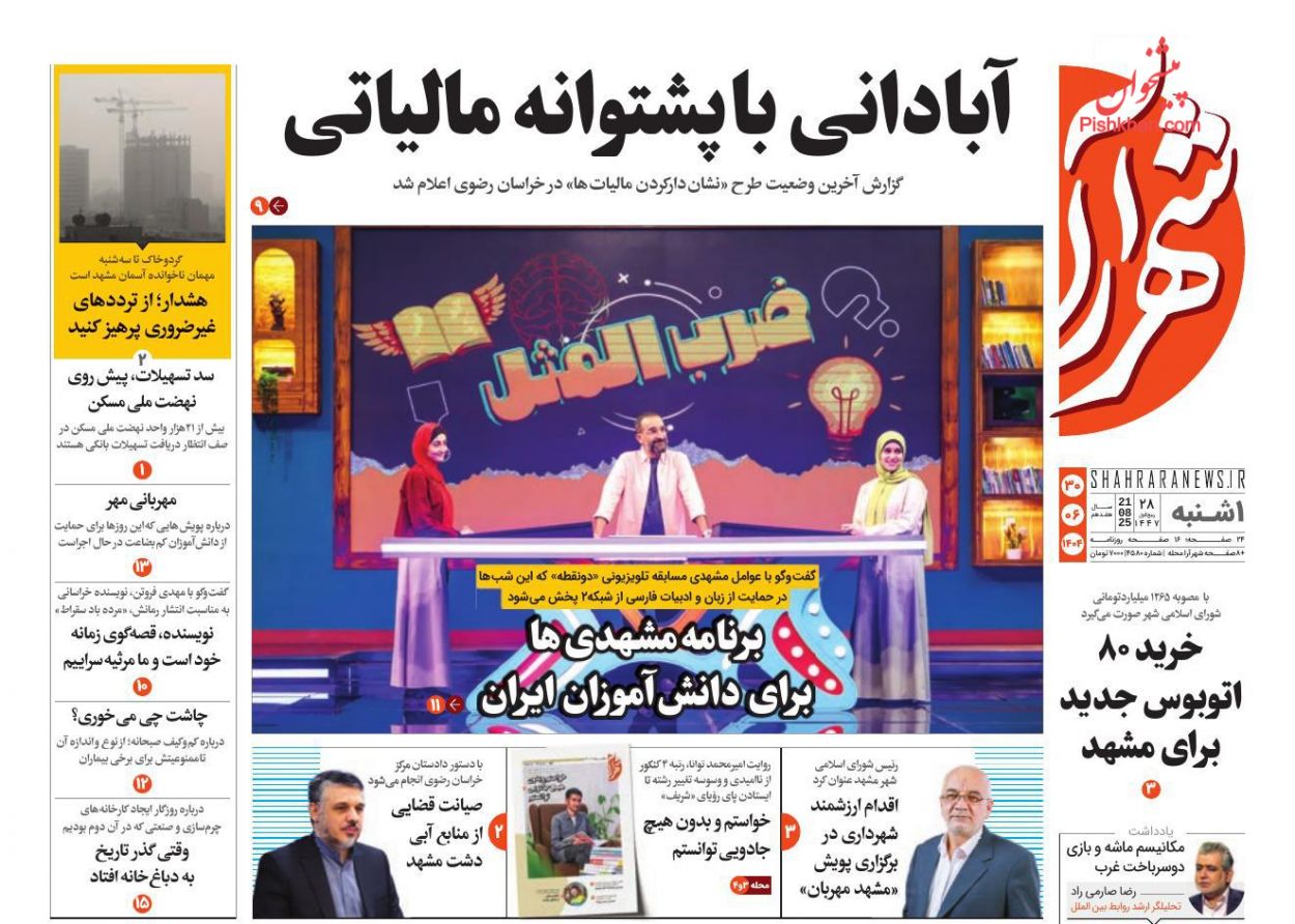 عناوین اخبار روزنامه شهرآرا در روز یکشنبه‌ ۳۰ شهريور
