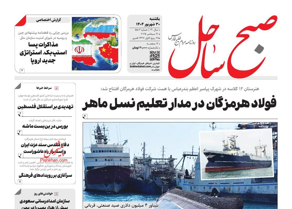 عناوین اخبار روزنامه صبح ساحل در روز یکشنبه‌ ۳۰ شهريور