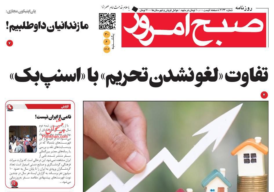 عناوین اخبار روزنامه صبح امروز در روز یکشنبه‌ ۳۰ شهريور