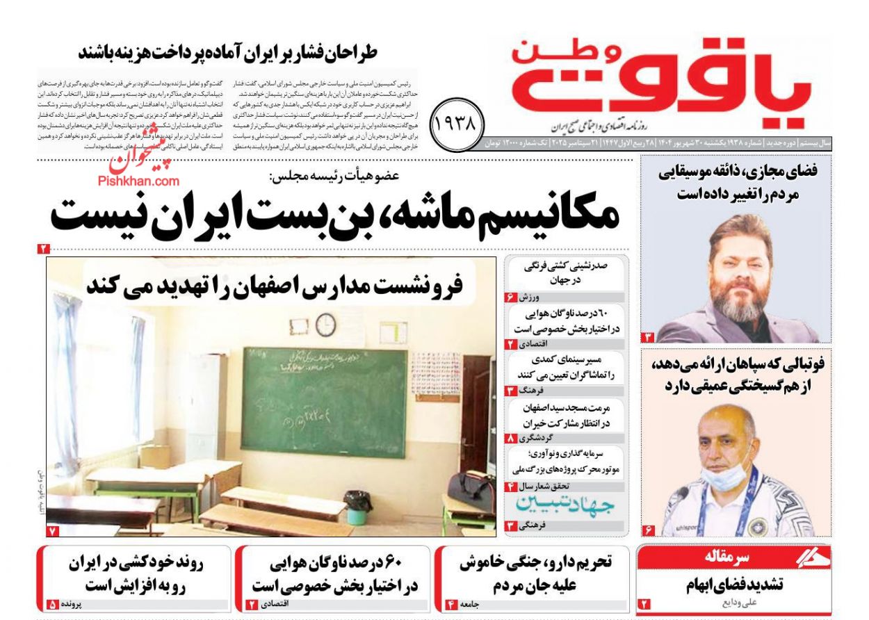 عناوین اخبار روزنامه یاقوت وطن در روز یکشنبه‌ ۳۰ شهريور