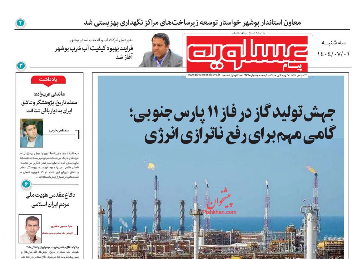 عناوین اخبار روزنامه پیام عسلویه در روز سه‌شنبه ۱ مهر