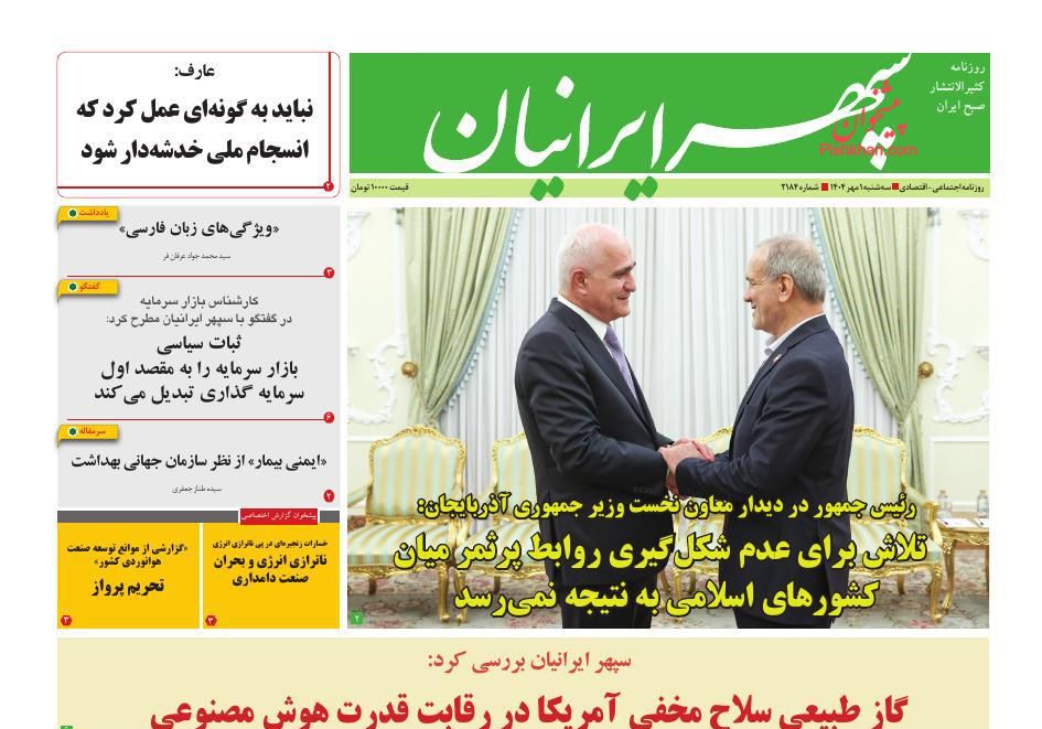 عناوین اخبار روزنامه سپهر ایرانیان در روز سه‌شنبه ۱ مهر
