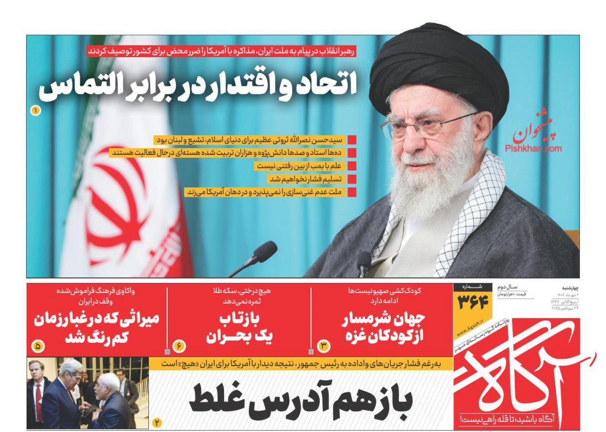 عناوین اخبار روزنامه آگاه در روز چهارشنبه ۲ مهر