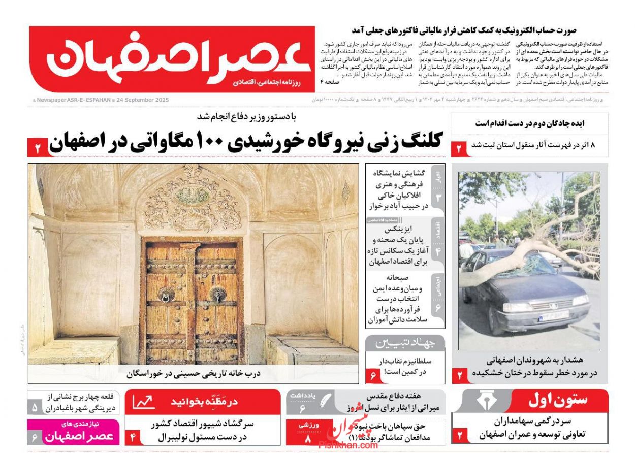 عناوین اخبار روزنامه عصر اصفهان در روز چهارشنبه ۲ مهر