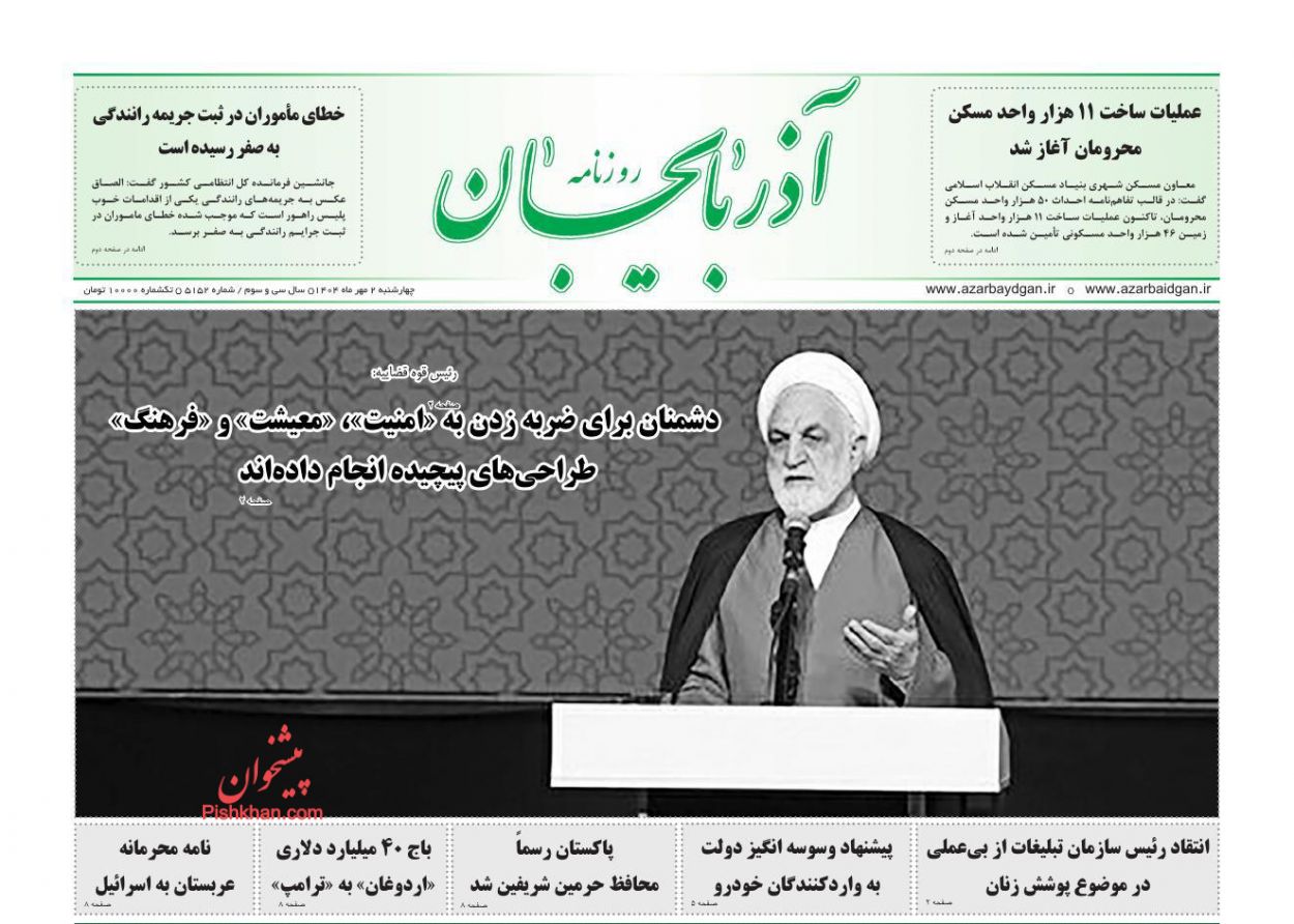 عناوین اخبار روزنامه آذربایجان در روز چهارشنبه ۲ مهر