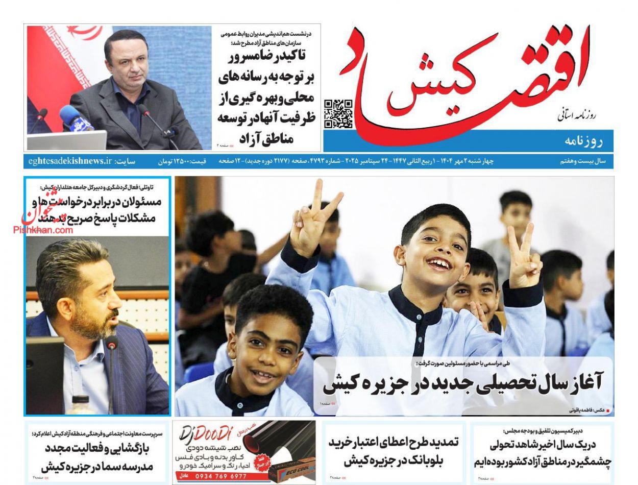 عناوین اخبار روزنامه اقتصاد کیش در روز چهارشنبه ۲ مهر