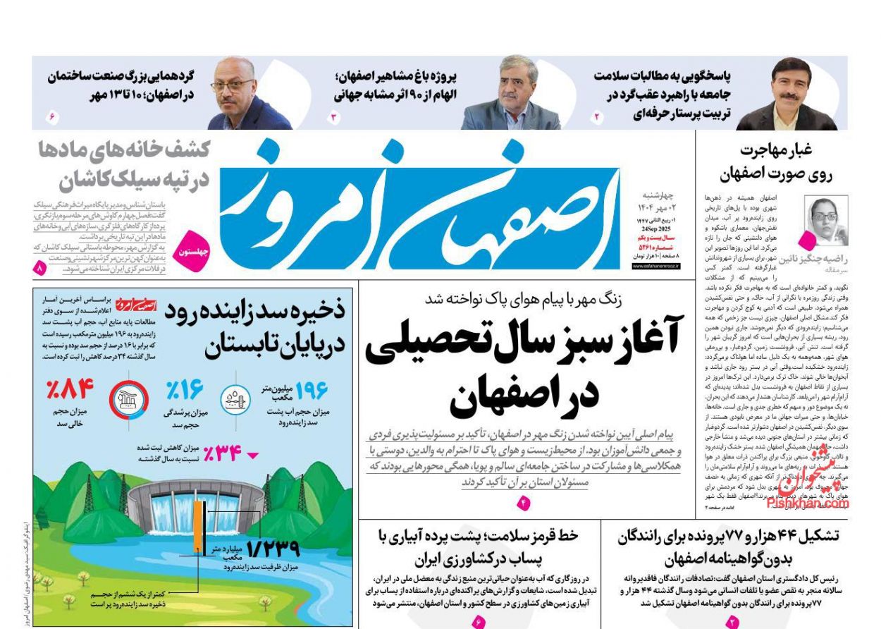 عناوین اخبار روزنامه اصفهان امروز در روز چهارشنبه ۲ مهر
