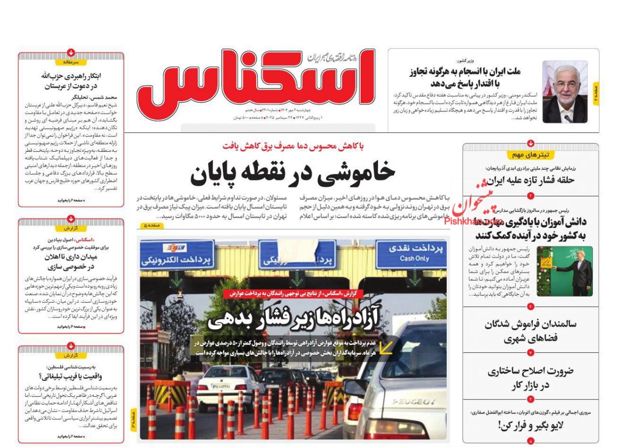 عناوین اخبار روزنامه اسکناس در روز چهارشنبه ۲ مهر
