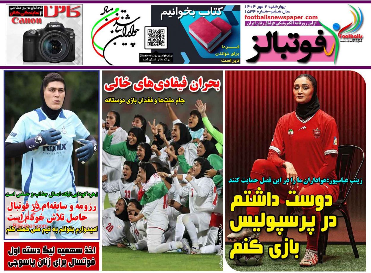 عناوین اخبار روزنامه فوتبالز در روز چهارشنبه ۲ مهر