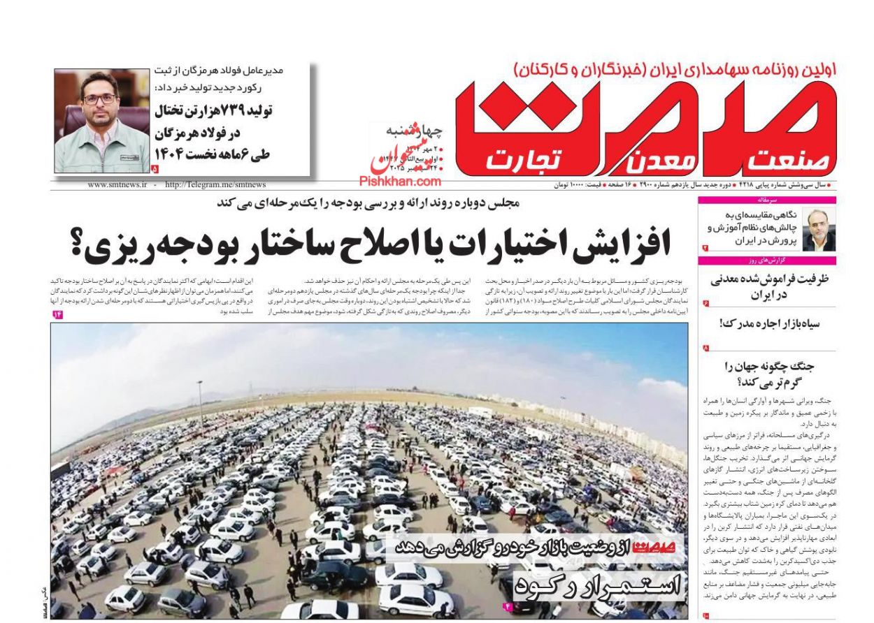 عناوین اخبار روزنامه صمت در روز چهارشنبه ۲ مهر