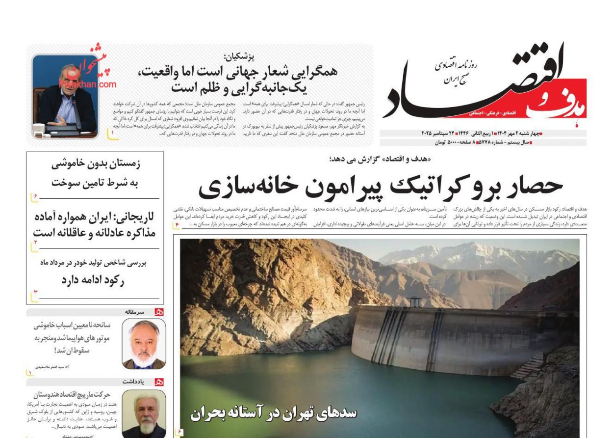 عناوین اخبار روزنامه هدف و اقتصاد در روز چهارشنبه ۲ مهر
