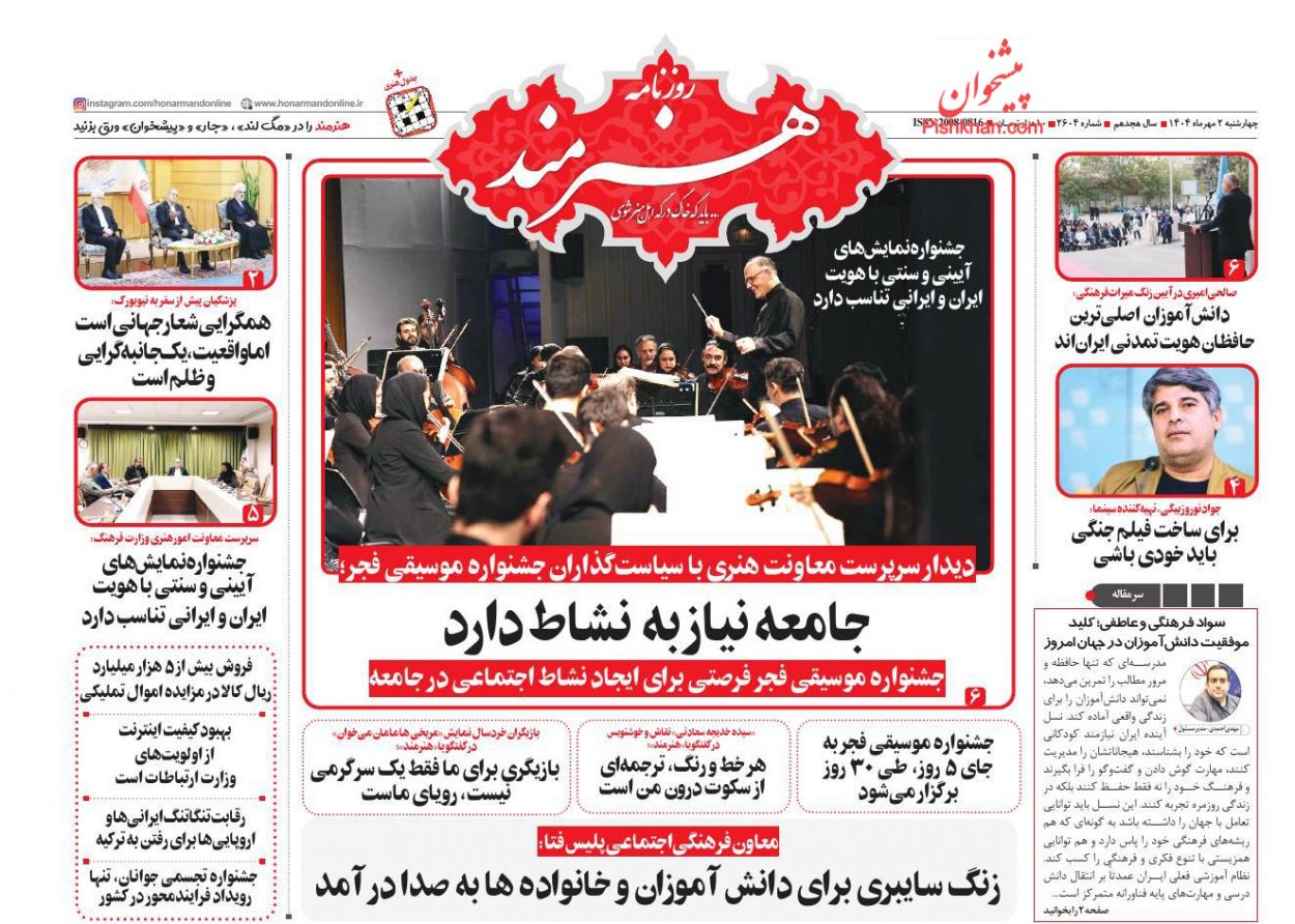 عناوین اخبار روزنامه هنرمند در روز چهارشنبه ۲ مهر