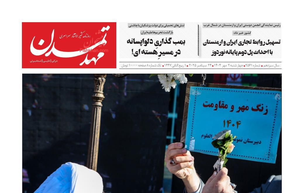 عناوین اخبار روزنامه مهد تمدن در روز چهارشنبه ۲ مهر