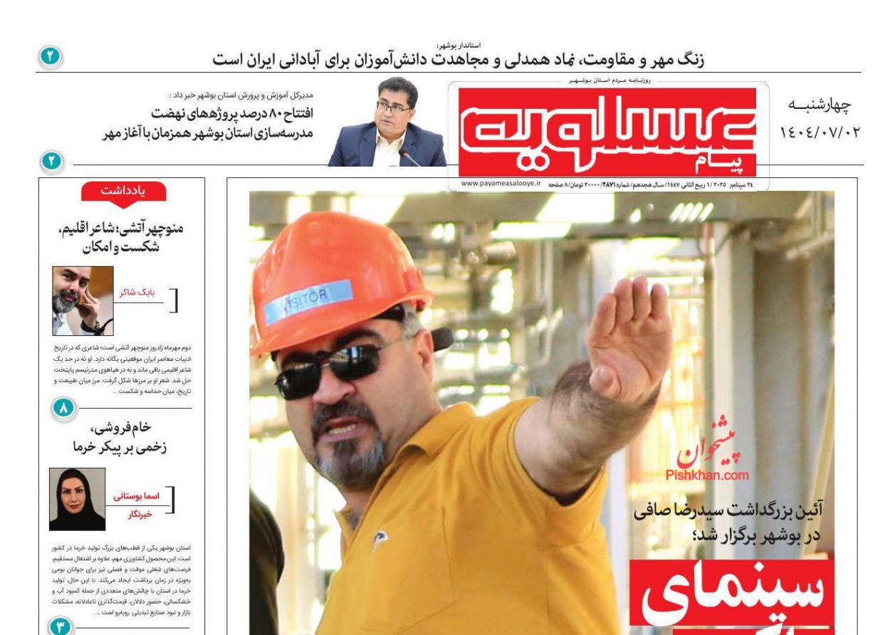 عناوین اخبار روزنامه پیام عسلویه در روز چهارشنبه ۲ مهر