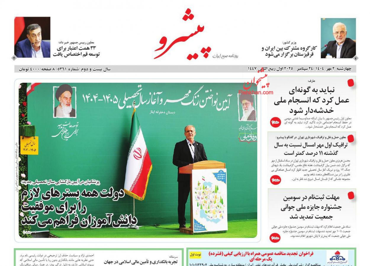 عناوین اخبار روزنامه پیشرو در روز چهارشنبه ۲ مهر