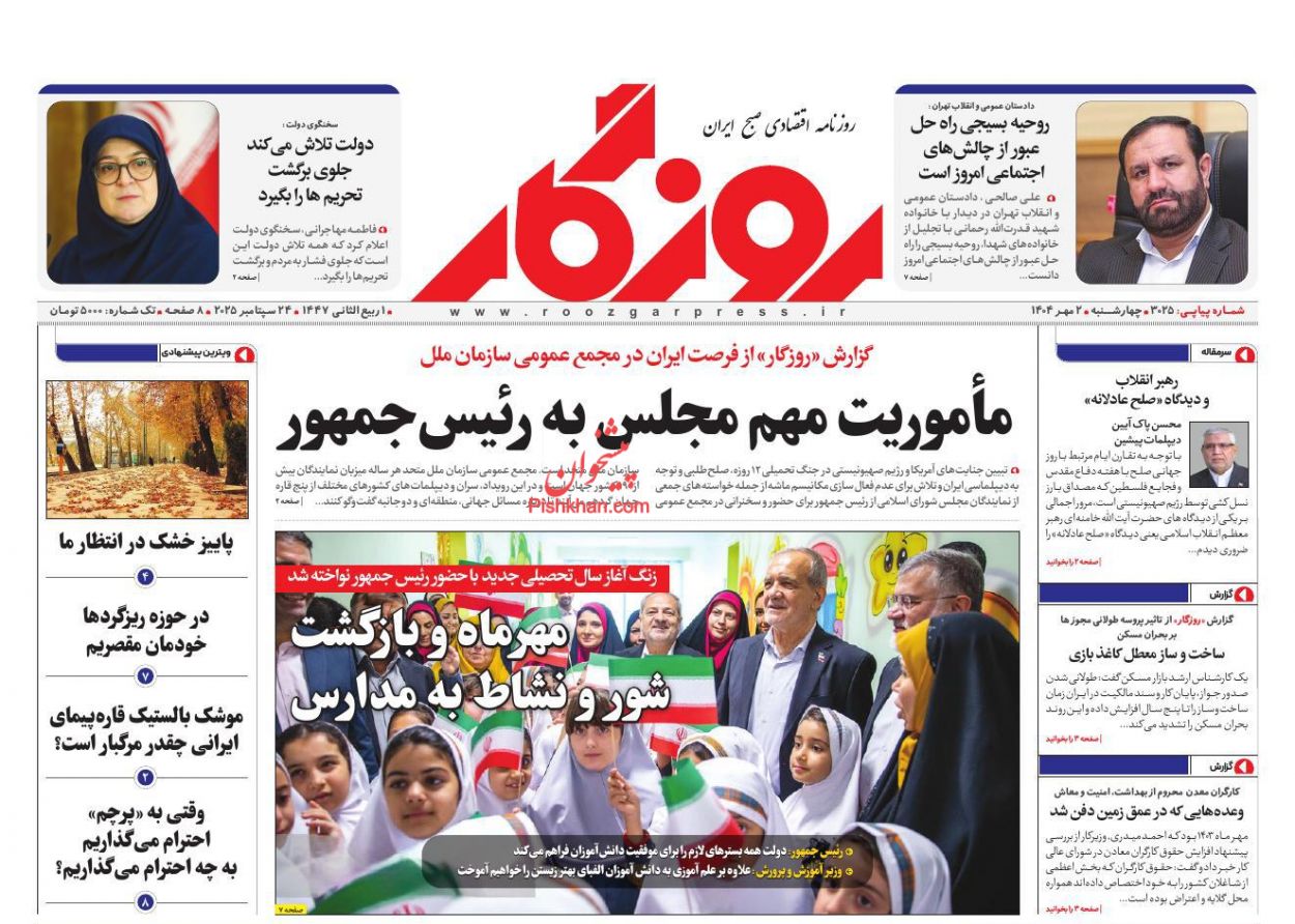 عناوین اخبار روزنامه روزگار در روز چهارشنبه ۲ مهر